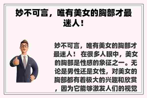 妙不可言，唯有美女的胸部才最迷人！